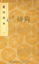 丛书集成  初编  几何原本  1（ PDF版）