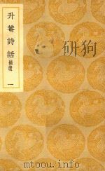 丛书集成  初编  升庵诗话  补遗  1（ PDF版）