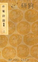 丛书集成  初编  升菴诗话  补遗  二（1939 PDF版）