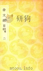 丛书集成  初编  崇文总目  附补遗  2（1937 PDF版）