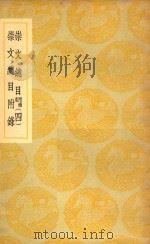 丛书集成  初编  崇文总目  附补遗  4  崇文总目附录（1937 PDF版）