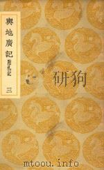 丛书集成  初编  与地广记  附札记  3（1937 PDF版）