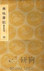 丛书集成  初编  与地广记  附札记  4（1937 PDF版）