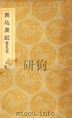 丛书集成  初编  与地广记  附札记  6（1937 PDF版）
