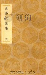 丛书集成  初编  夏峰先生集  5（1939 PDF版）
