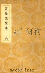 丛书集成  初编  夏峰先生集  6（1939 PDF版）