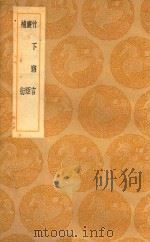 丛书集成 初编 竹下寤言 廉矩 补衍 1937 PDF电子版封面 王文录撰;王云五主编