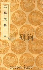 丛书集成  初编  二程文集  3（1937 PDF版）