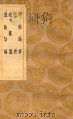 考盘余事 瓶史 缸花谱 飞鸟语略 1937 PDF电子版封面 屠隆著;王云五主编
