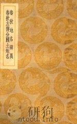 丛书集成  初编  春秋地名辨异  春秋左传分国土地名（1939 PDF版）