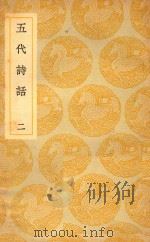 丛书集成  初编  五代诗话  2（1937 PDF版）