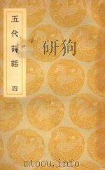 丛书集成  初编  五代诗话  4（1937 PDF版）