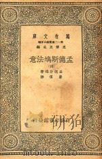 万有文库  第十二集简编五百种  孟德斯鸠法意  4（1930 PDF版）