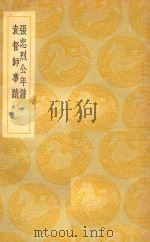 丛书集成  初编  张忠烈公年谱  袁督师事迹（1937 PDF版）