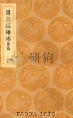 丛书集成  初编  国史经籍志  附录  四（1939 PDF版）