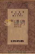 万有文库  第1集一千种  侠隐记  1（ PDF版）