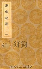 丛书集成  初编  广雅疏证  1（1939 PDF版）