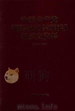 中国共产党新疆维吾尔自治区昌吉回族自治州组织史资料  1949-1987（1996 PDF版）