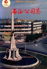 新疆昌吉回族自治州石油公司志 1994 PDF电子版封面 7561305247 昌吉州石油公司编