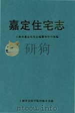 嘉定住宅志 1999 PDF电子版封面 7806186336 上海市嘉定住宅志编纂领导小组编