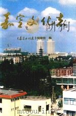 嘉定文化志 1998 PDF电子版封面 7543203049 《嘉定文化志》编修组编