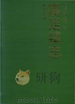上海市嘉定区  嘉定镇志（1994 PDF版）