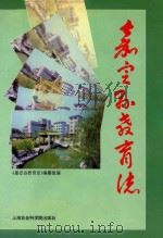 嘉定县教育志（1995 PDF版）