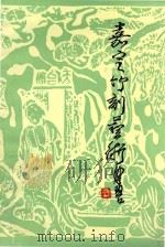 嘉定竹刻艺术（1990 PDF版）