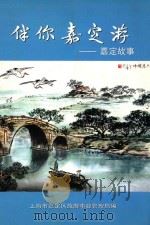 伴你嘉定游  嘉定故事（ PDF版）