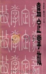 嘉定掌故（1988 PDF版）