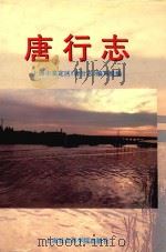 唐行志（1996 PDF版）