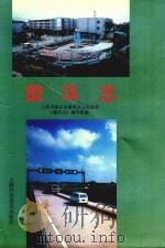 戬浜志 1992 PDF电子版封面 7542705385 上海市嘉定县戬浜乡人民政府《戬浜志》编写组编