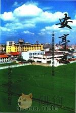 安亭志（1990 PDF版）