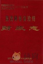 昌吉回族自治州财政志 1999 PDF电子版封面 《昌吉回族自治州财政志》编纂委员会编;吴庆洪主编;罗新忠,刘