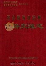 昌吉回族自治州公路交通志 1997 PDF电子版封面 《昌吉回族自治州公路交通志》编纂委员会编;张百熙主编;赵德永