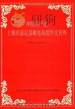 中国共产党上海市嘉定县邮电局组织史资料  1949.5-1993.3（ PDF版）