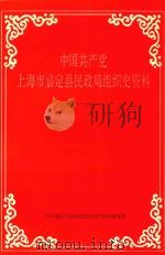中国共产党嘉定县民政局组织史资料 1949.5-1993.4 1996 PDF电子版封面 中共嘉定区民政局委员会编