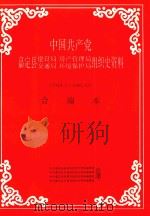 中国共产党嘉定县建设局、交通局、房产管理局、环境保护局组织史资料合编本 1949.5-1990.12 1996 PDF电子版封面 《中国共产党嘉定县建设局、交通局、房产管理局、环境保护局组织