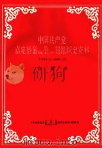中国共产党嘉定县农业局、水利局、畜牧水产局组织史资料合编本 1949.5-1990.12 1993 PDF电子版封面 《中国共产党嘉定县农业局、水利局、畜牧水产局组织史资料》编纂