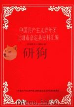 中国共产主义青年团上海市嘉定县史料汇编 1919.5-1993.6 1994 PDF电子版封面 《中国共产主义青年团上海市嘉定县史料汇编》编纂组编