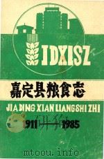 嘉定县粮食志 1911-1985 1987 PDF电子版封面 嘉定县粮食局志编写组编;倪震涛主编;许丽樗,张文耀,张清泉编