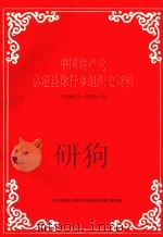 中国共产党嘉定县徐行乡组织史资料 1949.5-1990.12 1994 PDF电子版封面 《中国共产党嘉定县徐行乡组织史资料》编写组编