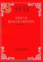 中国共产党嘉定县江桥乡组织史资料  1949.5-1990.12（ PDF版）