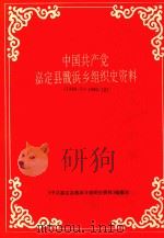 中国共产党嘉定县戬浜乡组织史资料 1949.5-1990.12 1993 PDF电子版封面 《中国共产党嘉定县戬浜乡组织史资料》编纂组编