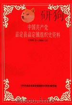 中国共产党嘉定县嘉定镇组织史资料 1949.5-1990.12 1993 PDF电子版封面 《中国共产党嘉定县嘉定镇组织史资料》编写组编