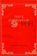 中国共产党嘉定县华亭乡组织史资料  1949.5-1990.12（ PDF版）