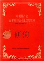中国共产党嘉定县马陆乡组织史资料 1949.5-1990.12 1993 PDF电子版封面 《中国共产党嘉定县马陆乡组织史资料》编纂组编