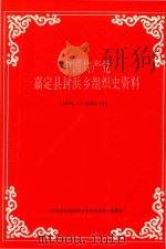 中国共产党嘉定县封浜乡组织史资料 1949.5-1990.12 1993 PDF电子版封面 《中国共产党嘉定县封浜乡组织史资料》编纂组编