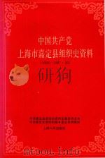 中国共产党上海市嘉定县组织史资料 1991 PDF电子版封面 7208007063 中共嘉定县委党史资料征集委员会,中共嘉定县委组织部,嘉定县档