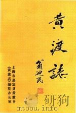 黄渡志 1986 PDF电子版封面 上海市嘉定县黄渡乡《黄渡志》编纂办公室编
